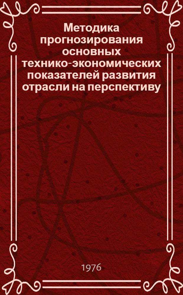 Методика прогнозирования основных технико-экономических показателей развития отрасли на перспективу