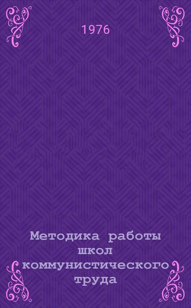 Методика работы школ коммунистического труда : (Метод. рекомендации для пропагандистов)