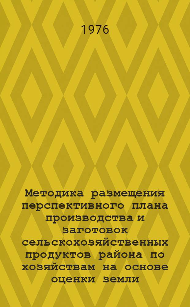 Методика размещения перспективного плана производства и заготовок сельскохозяйственных продуктов района по хозяйствам на основе оценки земли