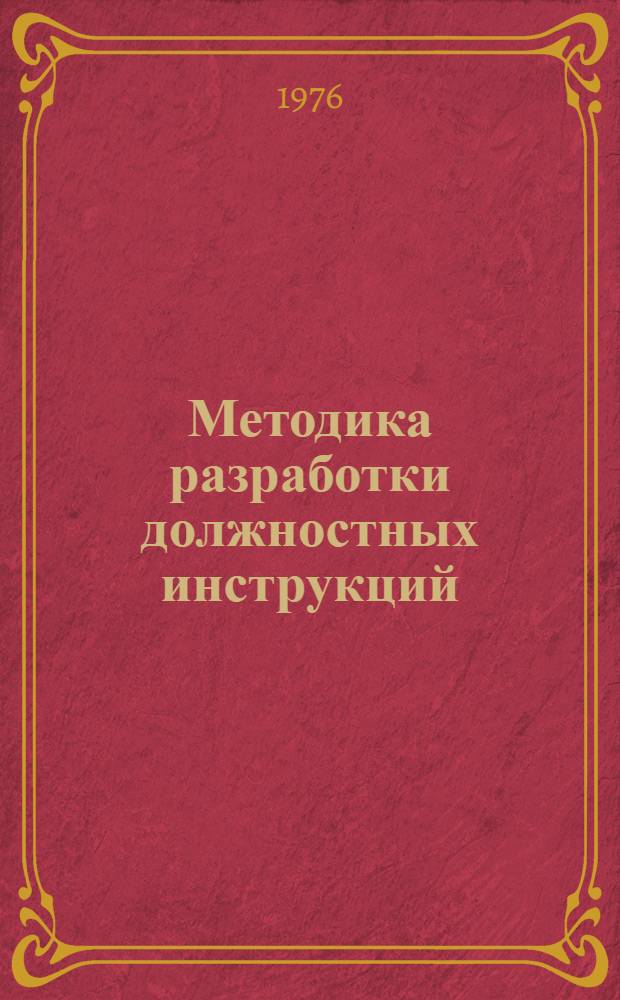 Методика разработки должностных инструкций