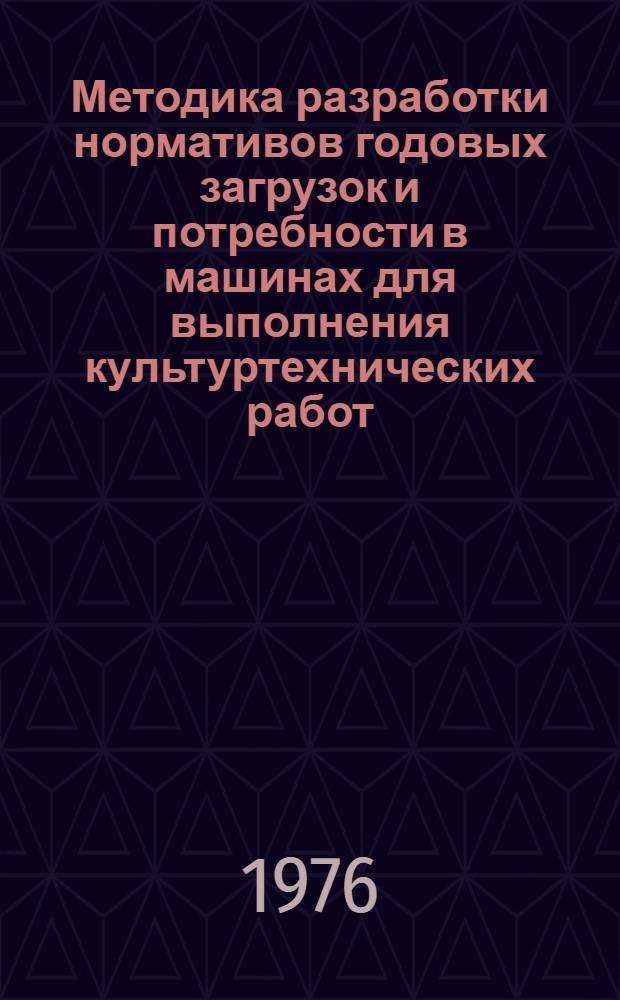 Методика разработки нормативов годовых загрузок и потребности в машинах для выполнения культуртехнических работ