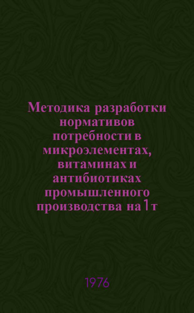 Методика разработки нормативов потребности в микроэлементах, витаминах и антибиотиках промышленного производства на 1 т. комбикормов