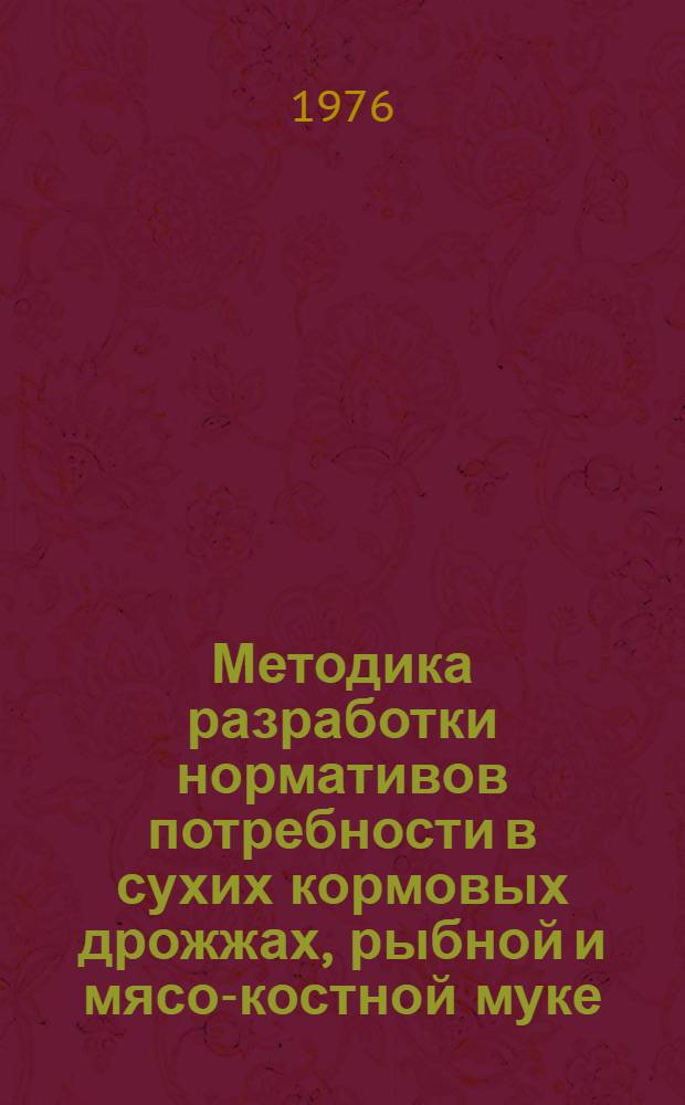 Методика разработки нормативов потребности в сухих кормовых дрожжах, рыбной и мясо-костной муке, сухом обезжиренном молоке для приготовления 1 т. комбикормов с учетом применения синтетических аминокислот (лизина и метионина)