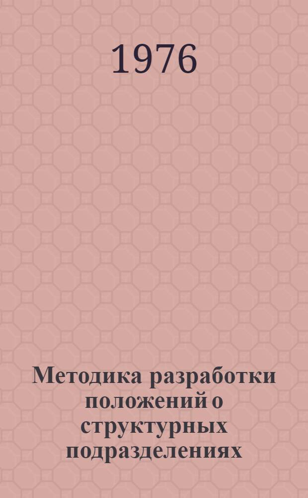 Методика разработки положений о структурных подразделениях