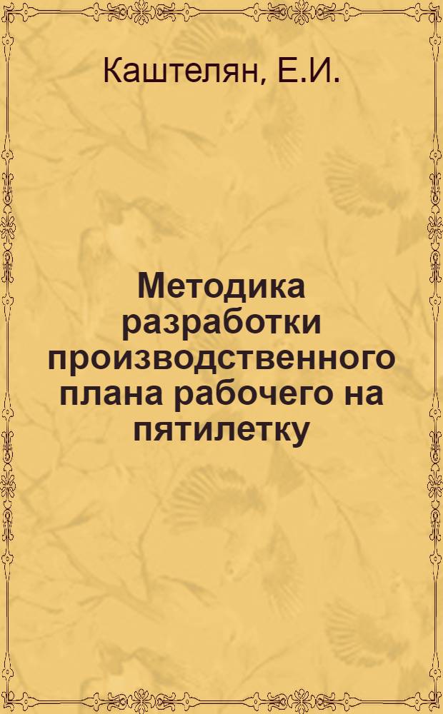 Методика разработки производственного плана рабочего на пятилетку (1976-1980)