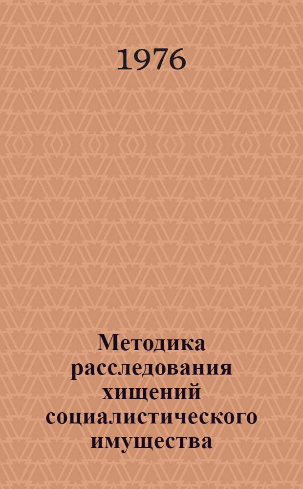Методика расследования хищений социалистического имущества : (Справ. пособие для следователей)