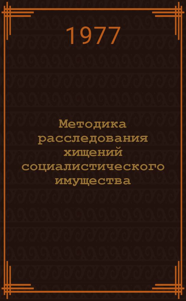 Методика расследования хищений социалистического имущества : (Справ. пособие для следователей). Вып. 2 : Выявление хищений социалистического имущества