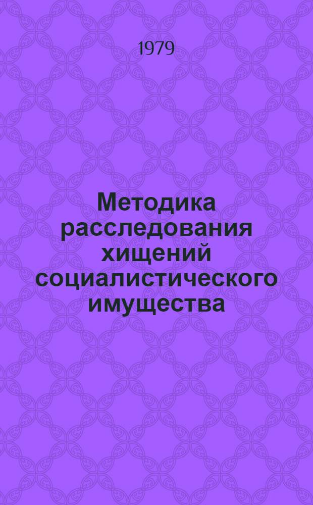 Методика расследования хищений социалистического имущества : (Справ. пособие для следователей). Вып. 3 : Общие вопросы расследования хищений