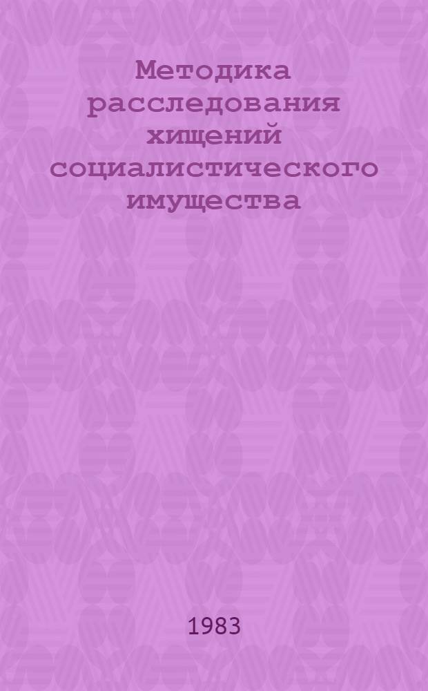 Методика расследования хищений социалистического имущества : (Справ. пособие для следователей). Вып. 5 : Расследование хищений в отдельных отраслях народного хозяйства