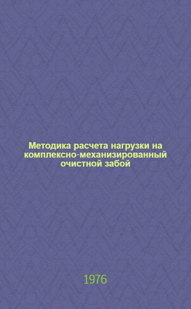 Методика расчета нагрузки на комплексно-механизированный очистной забой