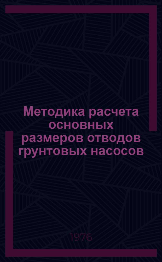 Методика расчета основных размеров отводов грунтовых насосов