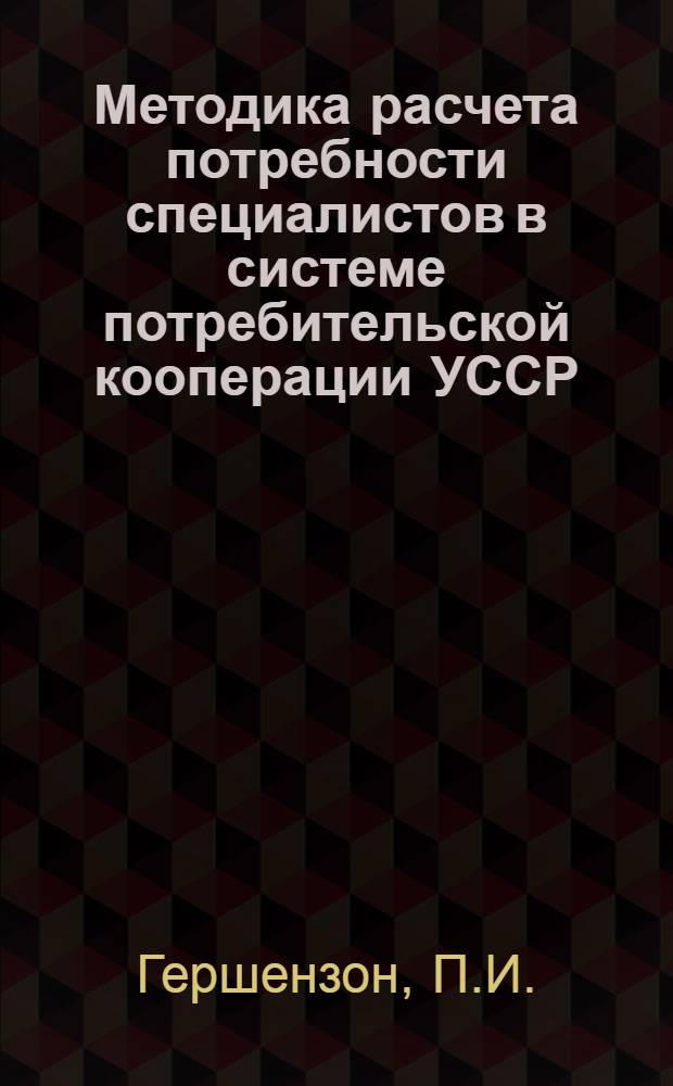 Методика расчета потребности специалистов в системе потребительской кооперации УССР