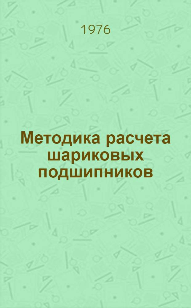 Методика расчета шариковых подшипников : Пособие для выполнения домашнего задания