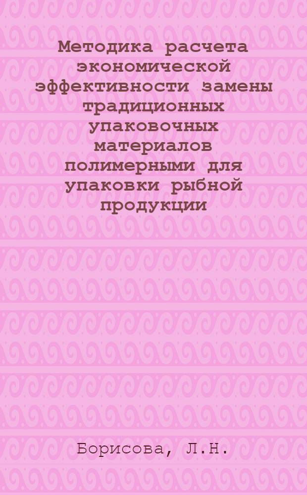 Методика расчета экономической эффективности замены традиционных упаковочных материалов полимерными для упаковки рыбной продукции
