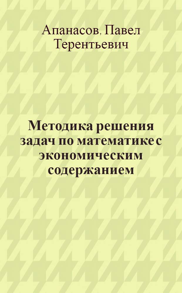 Методика решения задач по математике с экономическим содержанием : Для учащихся заоч. сред. спец. учеб. заведений