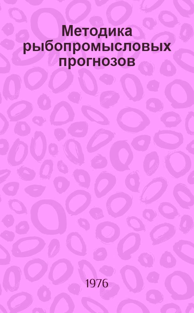 Методика рыбопромысловых прогнозов : (На примере пикши Сев. моря)