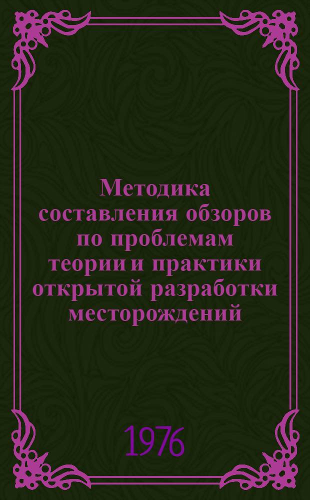 Методика составления обзоров по проблемам теории и практики открытой разработки месторождений