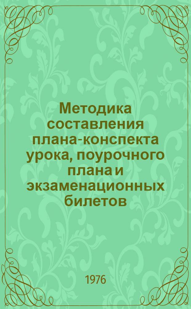 Методика составления плана-конспекта урока, поурочного плана и экзаменационных билетов