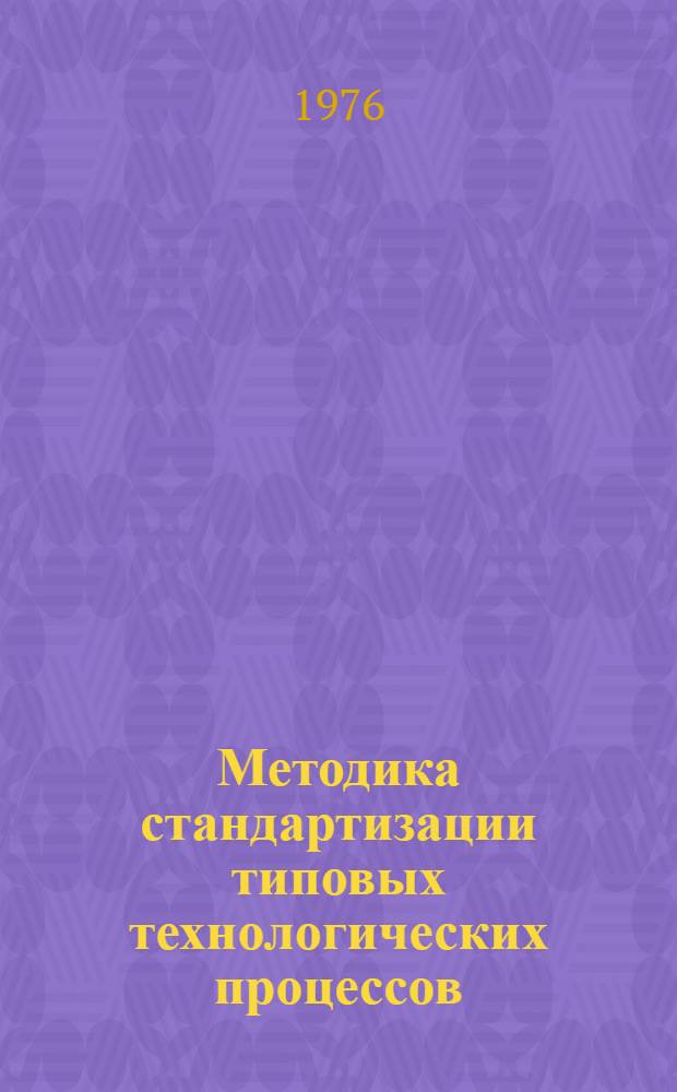 Методика стандартизации типовых технологических процессов