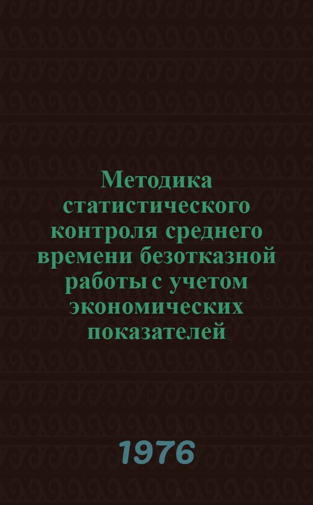 Методика статистического контроля среднего времени безотказной работы с учетом экономических показателей : Проект : Первая ред
