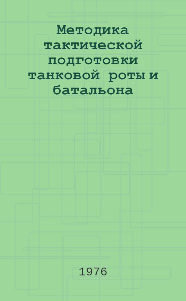 Методика тактической подготовки танковой роты и батальона