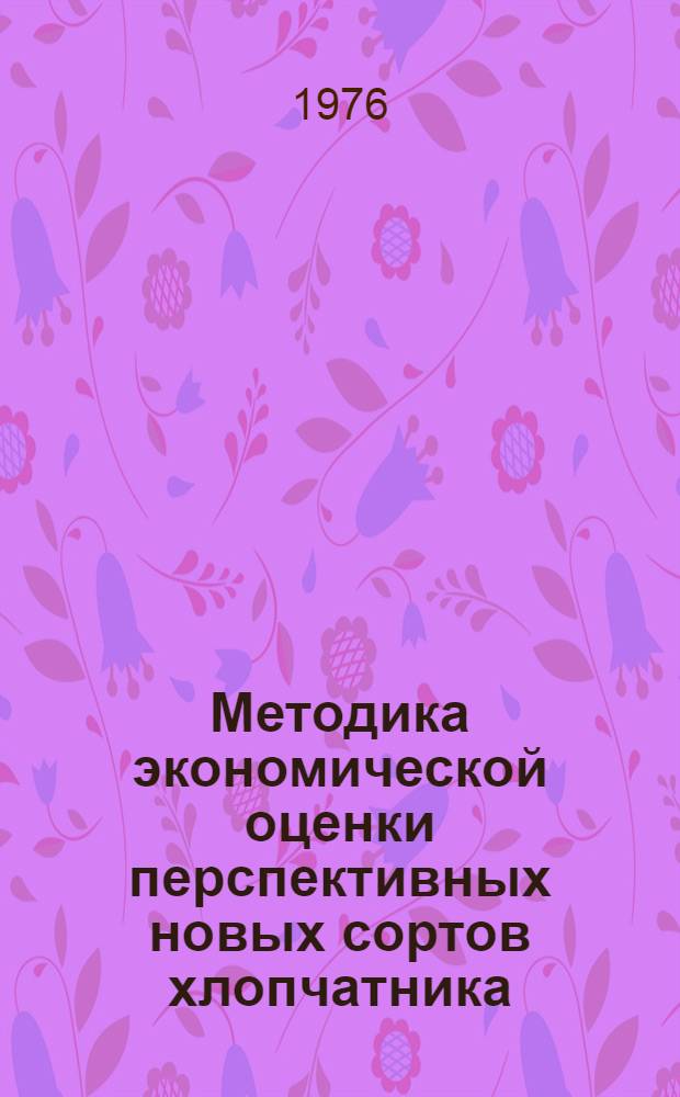 Методика экономической оценки перспективных новых сортов хлопчатника : Проект