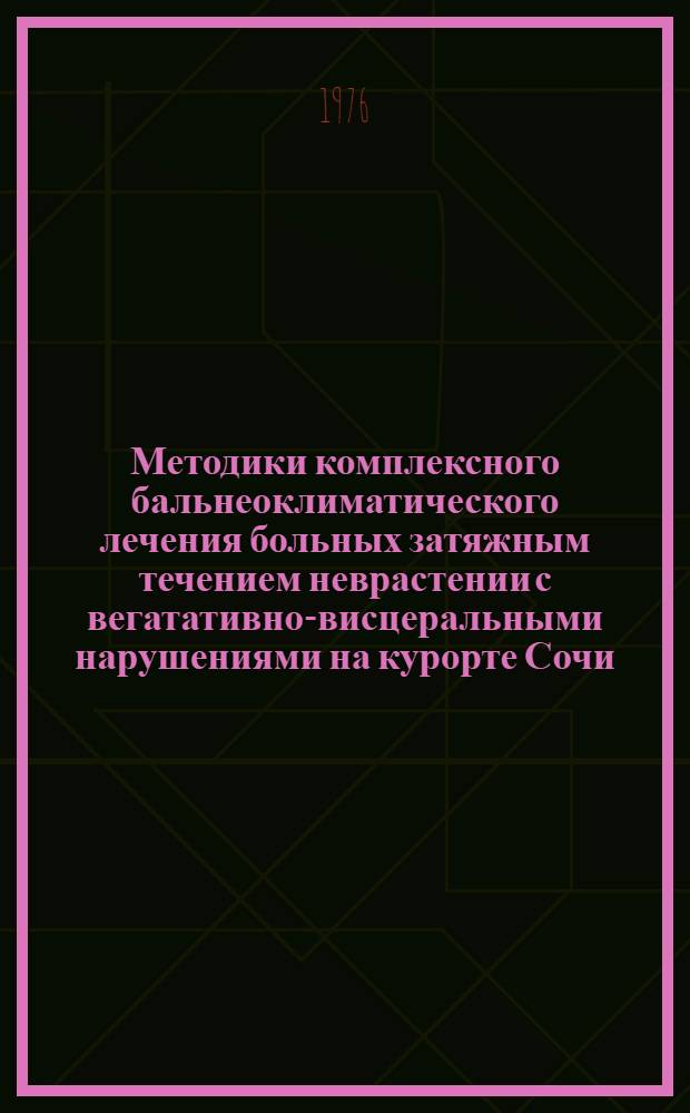 Методики комплексного бальнеоклиматического лечения больных затяжным течением неврастении с вегатативно-висцеральными нарушениями на курорте Сочи : Метод. рекомендации