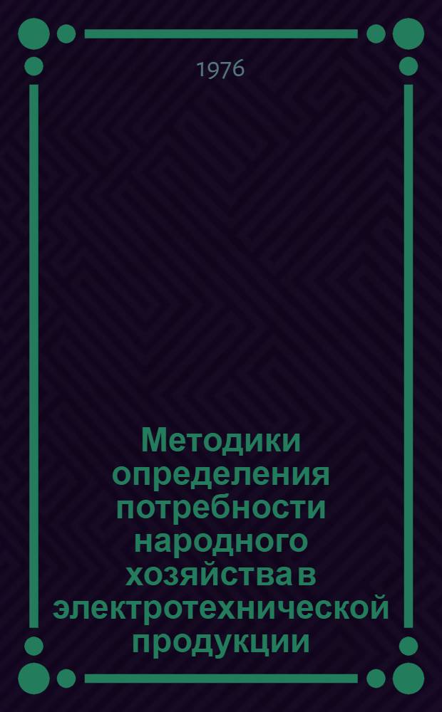 Методики определения потребности народного хозяйства в электротехнической продукции