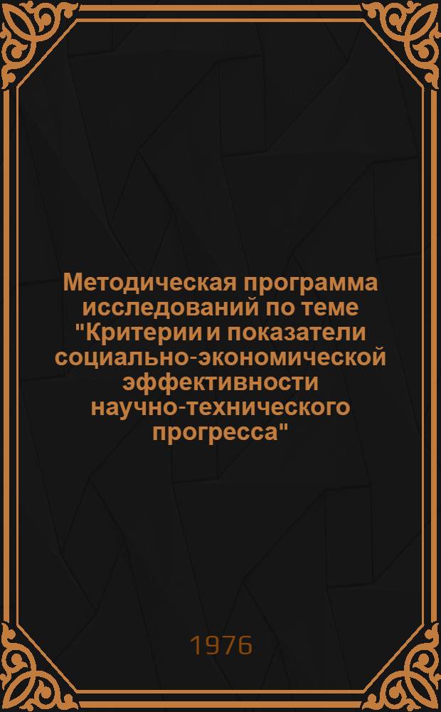 Методическая программа исследований по теме "Критерии и показатели социально-экономической эффективности научно-технического прогресса"