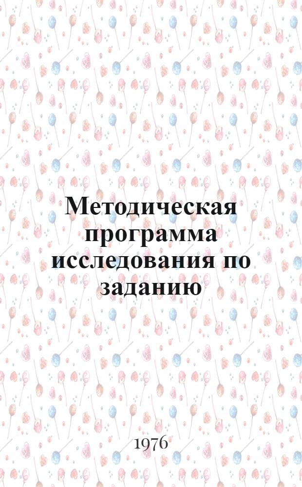 Методическая программа исследования по заданию: 3.5.4 "Уточнить медико-биологические показатели для предоставления льготного пенсионного обеспечения трудящимся" : Для обсуждения на Учен. совете