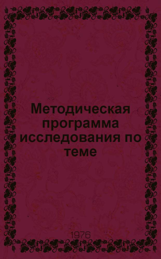 Методическая программа исследования по теме: "Социально-экономические проблемы труда в развитом социалистическом обществе. Преодоление существенных различий между умственным и физическим трудом"
