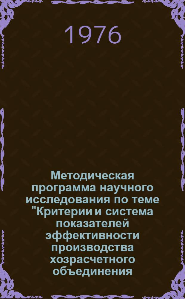 Методическая программа научного исследования по теме "Критерии и система показателей эффективности производства хозрасчетного объединения (предприятия)"