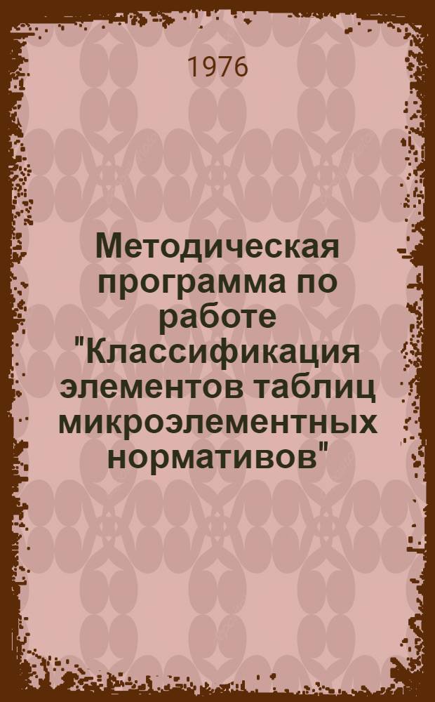 Методическая программа по работе "Классификация элементов таблиц микроэлементных нормативов" : Для обсуждения на Учен. совете
