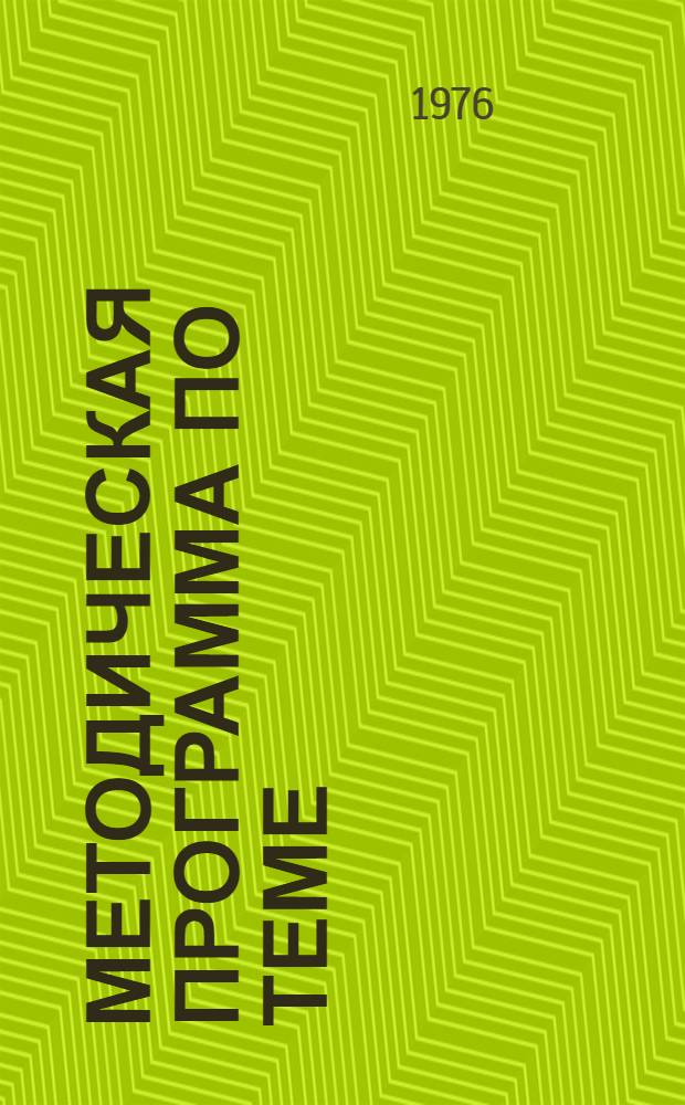Методическая программа по теме: "Предложения по усилению материальной заинтересованности работников жилищного хозяйства в совершенствовании организации труда, улучшении эксплуатации жилого фонда и повышении качества обслуживания населения" : Для обсуждения на секции Учен. Совета