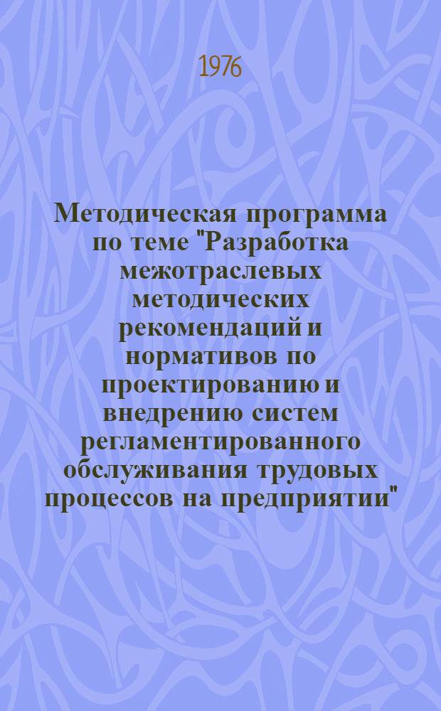 Методическая программа по теме "Разработка межотраслевых методических рекомендаций и нормативов по проектированию и внедрению систем регламентированного обслуживания трудовых процессов на предприятии"