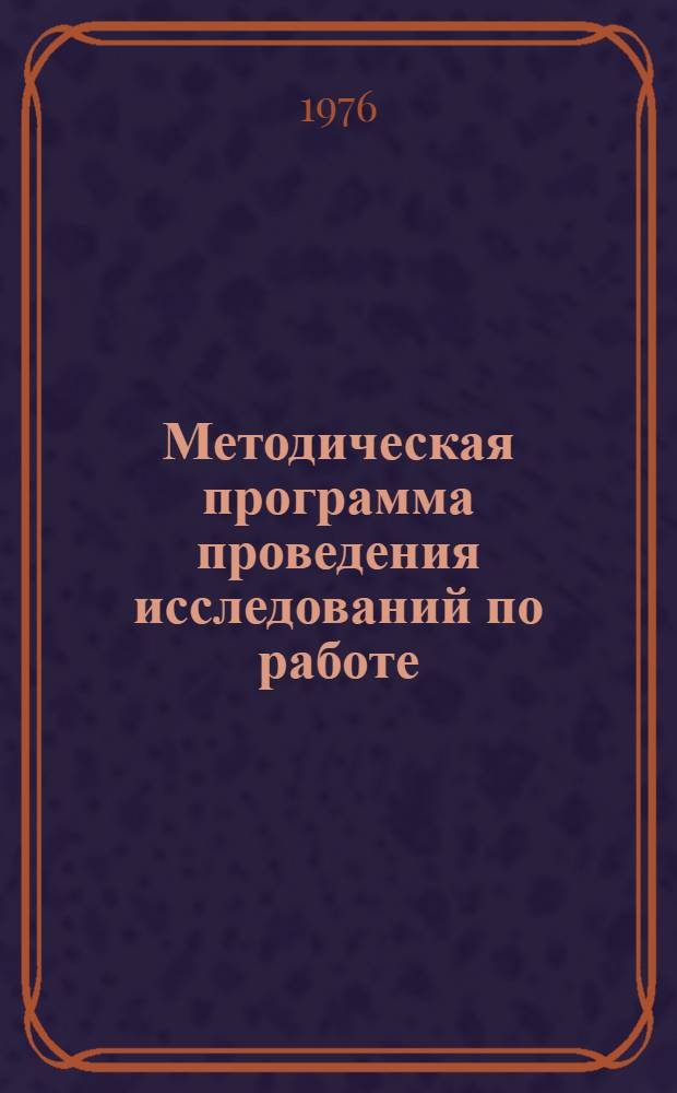 Методическая программа проведения исследований по работе: "Методические положения о распределении работ по условиям их выполнения с целью совершенствования системы предоставления льгот и компенсаций"