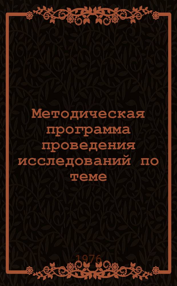 Методическая программа проведения исследований по теме: "Доклад об эффективности методов организации, нормирования и оплаты труда по опыту ВАЗа на промышленных предприятиях"