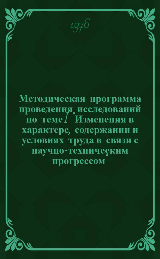 Методическая программа проведения исследований по теме I "Изменения в характере, содержании и условиях труда в связи с научно-техническим прогрессом" : Проект