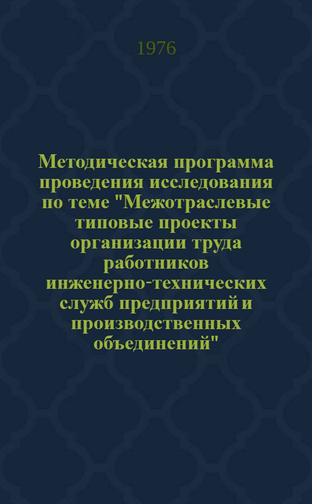 Методическая программа проведения исследования по теме "Межотраслевые типовые проекты организации труда работников инженерно-технических служб предприятий и производственных объединений" (3.4.1)