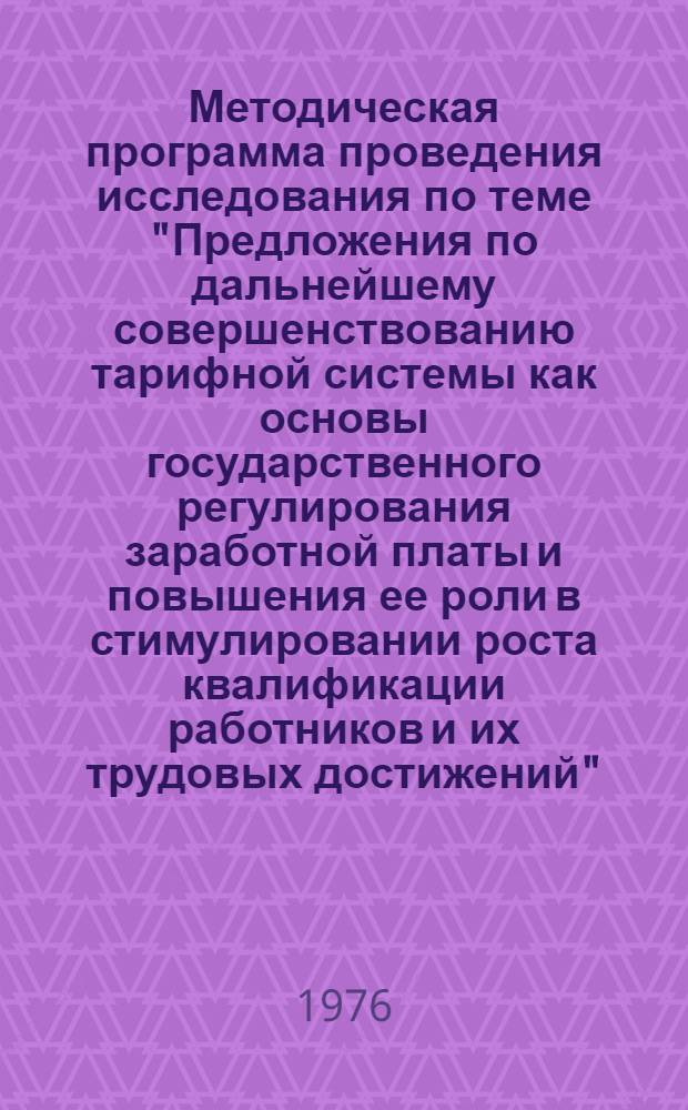 Методическая программа проведения исследования по теме "Предложения по дальнейшему совершенствованию тарифной системы как основы государственного регулирования заработной платы и повышения ее роли в стимулировании роста квалификации работников и их трудовых достижений"