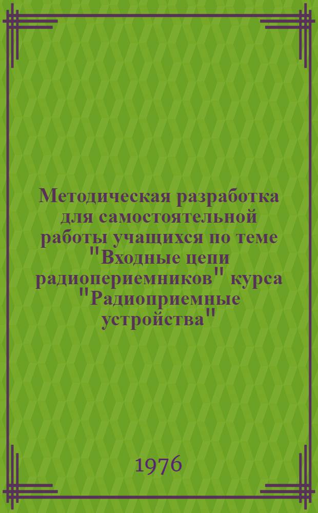 Методическая разработка для самостоятельной работы учащихся по теме "Входные цепи радиопериемников" курса "Радиоприемные устройства" (с примерами расчета)