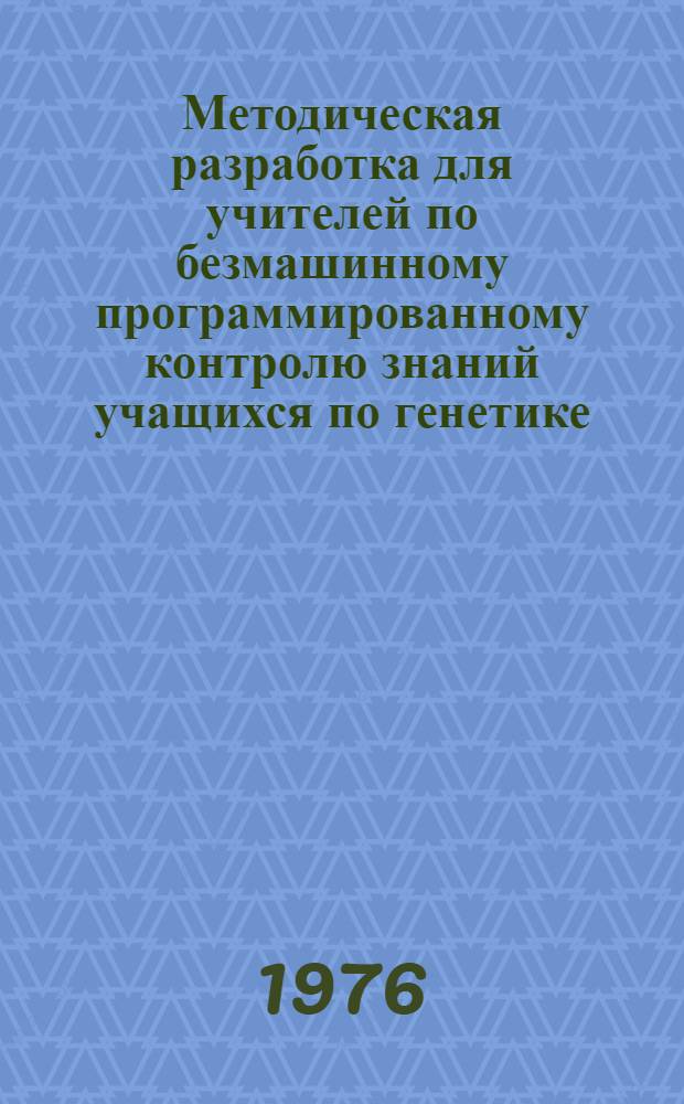 Методическая разработка для учителей по безмашинному программированному контролю знаний учащихся по генетике