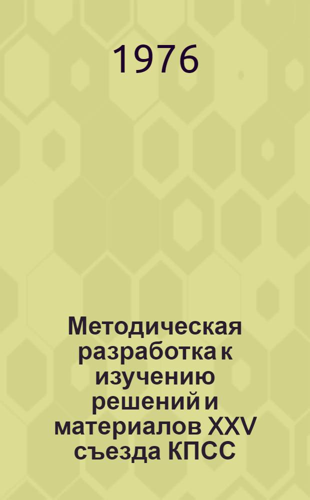 Методическая разработка к изучению решений и материалов XXV съезда КПСС : Тема 2