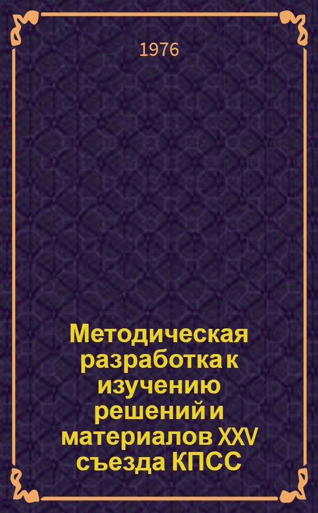 Методическая разработка к изучению решений и материалов XXV съезда КПСС : [Тема 2. [Тема 2-3