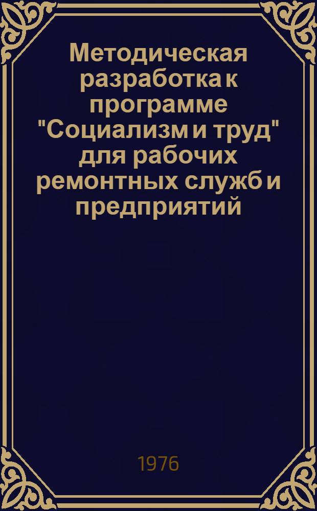 Методическая разработка к программе "Социализм и труд" для рабочих ремонтных служб и предприятий
