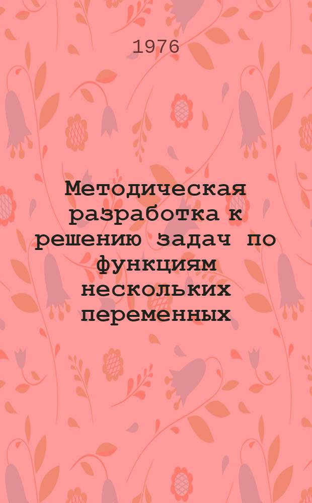 Методическая разработка к решению задач по функциям нескольких переменных