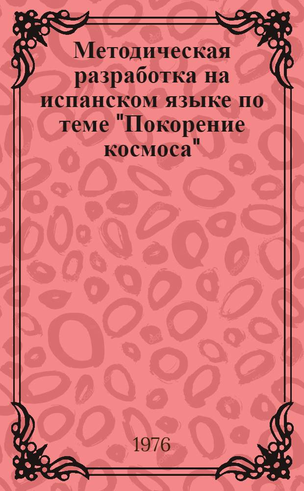 Методическая разработка на испанском языке по теме "Покорение космоса" : Для студентов IV курса исп. отд-ния перевод. фак