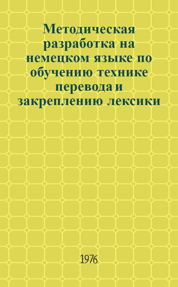 Методическая разработка на немецком языке по обучению технике перевода и закреплению лексики : Для студентов всех видов обучения строит. специальностей