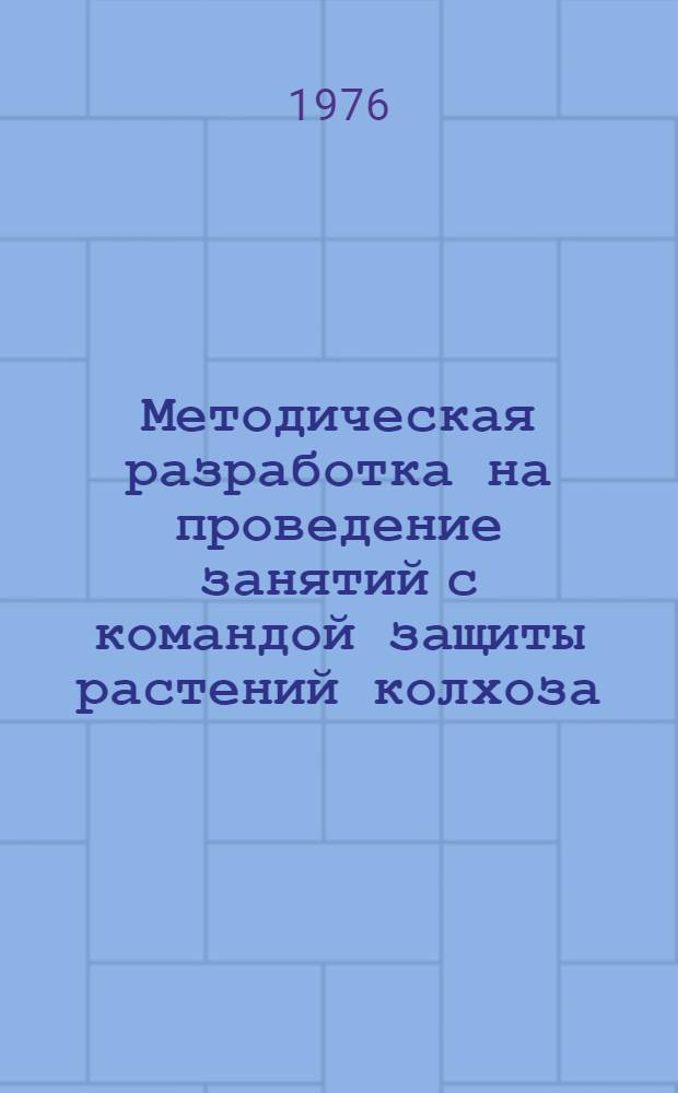 Методическая разработка на проведение занятий с командой защиты растений колхоза (совхоза) по теме "Организация и проведение мероприятий в колхозе (совхозе) по обеззараживанию посевов"