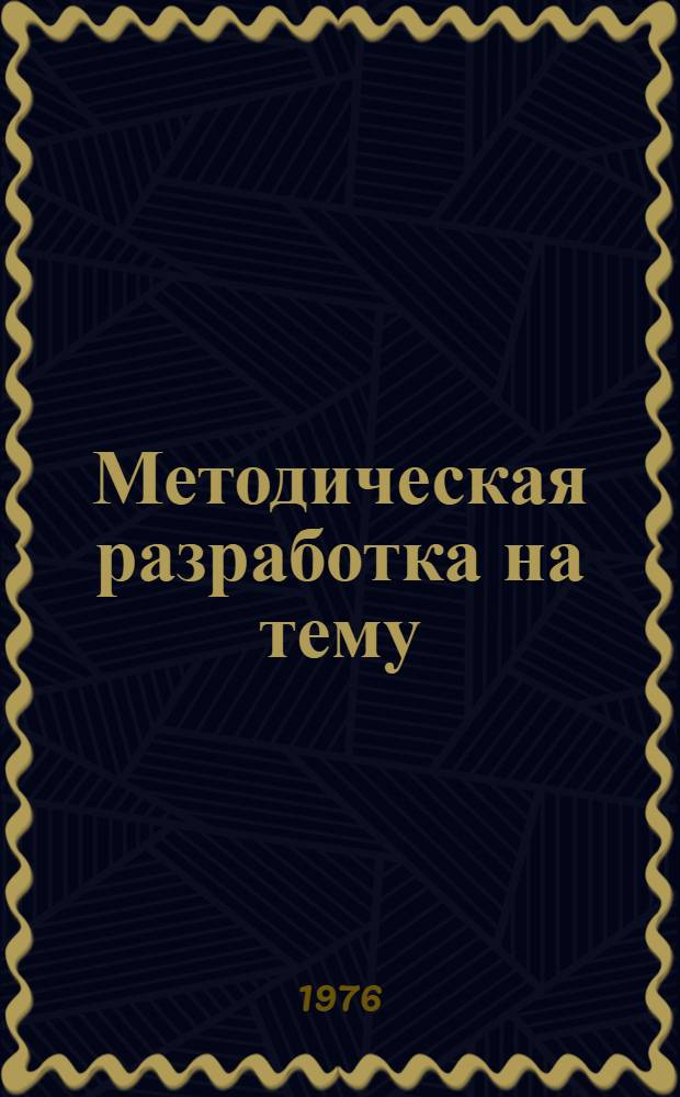 Методическая разработка на тему: "Проведение урока производственного обучения в слесарно-механических мастерских"